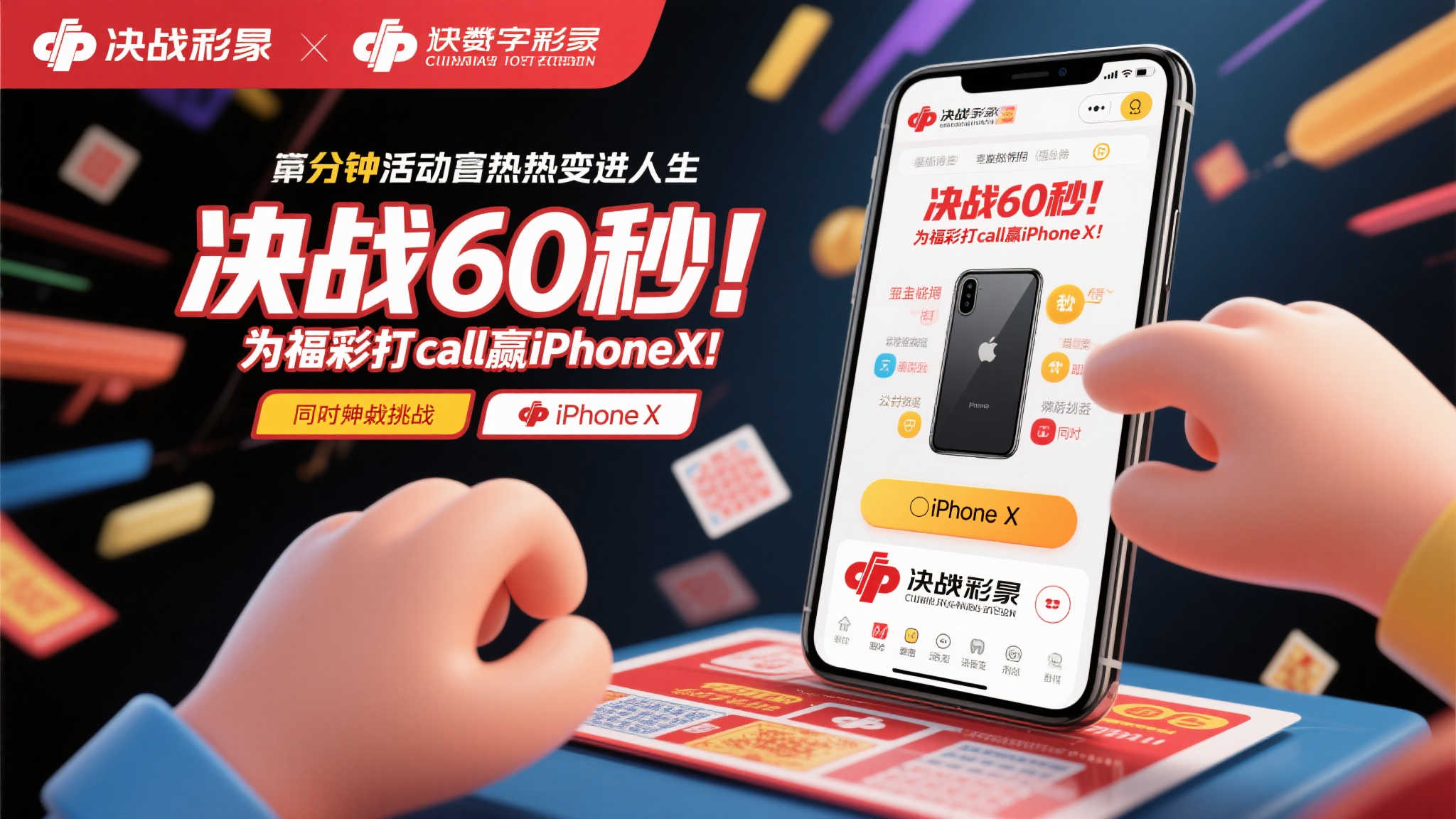争分夺秒！为福彩助力赢取iPhoneX！